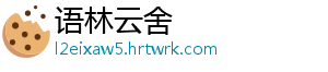 语林云舍